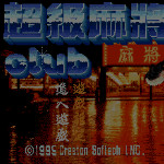 超级麻将俱乐部