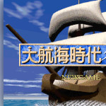 大航海时代1