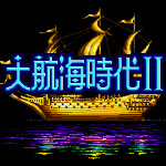大航海时代2