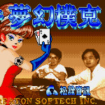 赌神之梦幻扑克