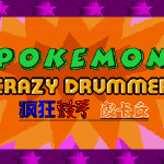 疯狂鼓手皮卡丘