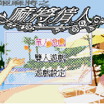 姬麻将之麻将情人