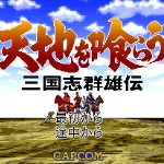 吞食天地-三国群雄传