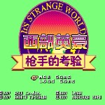 西部英豪枪手的考验