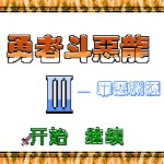 勇者斗恶龙3
