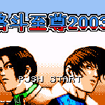 格斗至尊2003