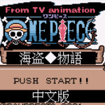 海贼王：梦之路飞海贼团诞生