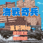 海战奇兵