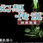 幻想传说-换装迷宫