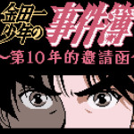 金田一少年之事件簿-第10年的邀请函