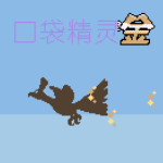 口袋妖怪-金