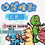 口袋妖怪-蓝宝石