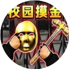 校园跑刀摸金世界